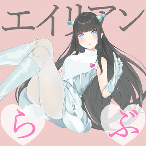 エイリアンらぶ