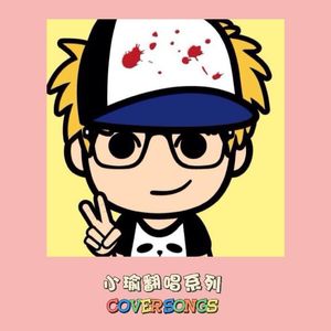 弹珠人的爱心炸弹