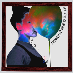 Пожелай Мне Счастья