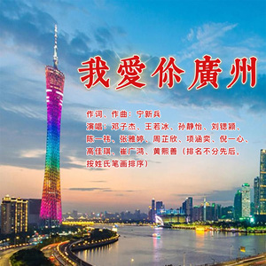我爱你广州