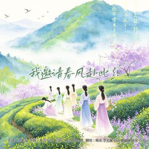 我邀春风赴此约