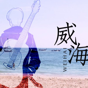 威海（清澈童声版）