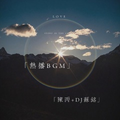 抖音热播BGM