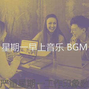 安静的星期一声音