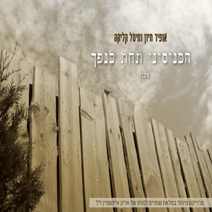 הכניסיני תחת כנפך