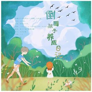 倒霉孩子养成日记