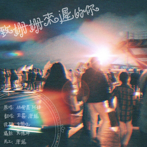 致姗姗来迟的你（翻自 林宥嘉 / 阿肆）