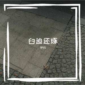 东北乡愁