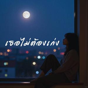 เธอไม่ต้องเก่ง