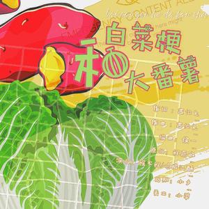 白菜梗与大番薯