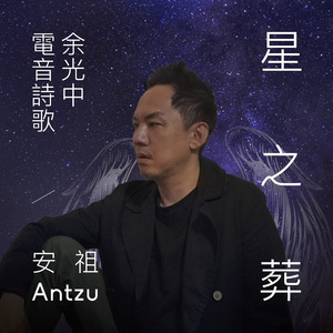 余光中《星之葬》