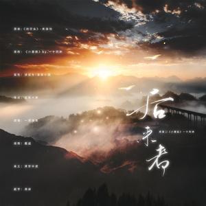 后来者（《小蘑菇》陆沨向同人歌）