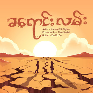 ခရောင်းလမ်း