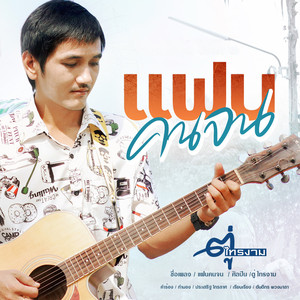 แฟนคนจน