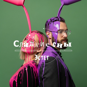 Сладкие сны