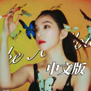 Like A Flower 中文版 【纯人声】