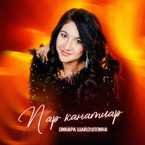 Пар канатлар