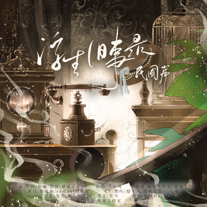 浮生旧事录·民国篇 【和声伴奏】