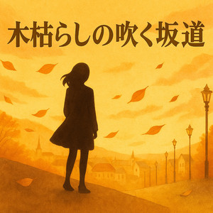 木枯らしの吹く坂道