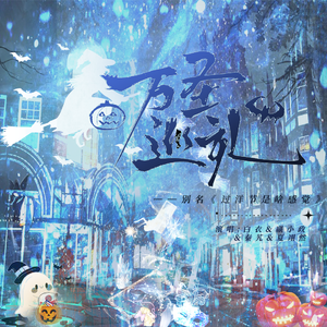 《万圣巡礼》 ——别名《过洋节是啥感觉》