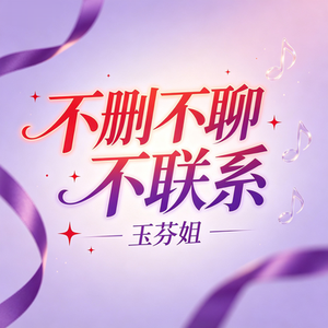 不删不聊不联系