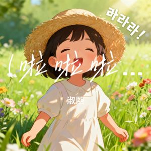 라라라 (啦啦啦)