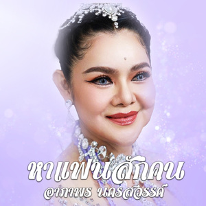 หาแฟนสักคน