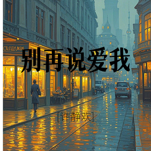 别再说爱我