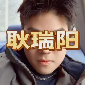 耿瑞阳