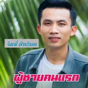 ผู้ชายคนแรก