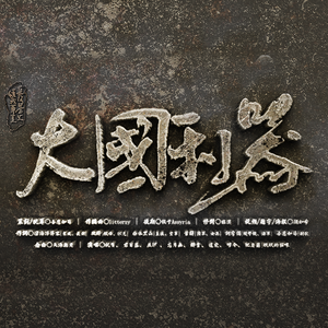 大国利器（纯歌版）