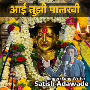 आई तुझी पालखी