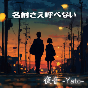 名前さえ呼べない