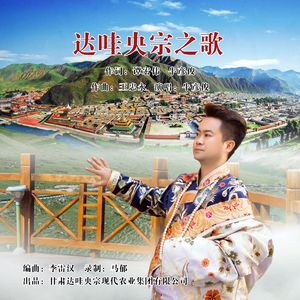 达哇央宗之歌