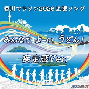 みんなで、よーい、うどん！～香川マラソン応援ソング～ (2026／疾走感Ver)