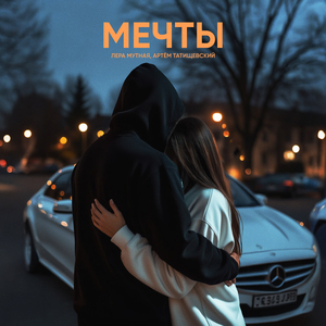 Мечты