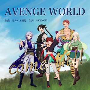 AVENGE WORLD (神威 Ver.)