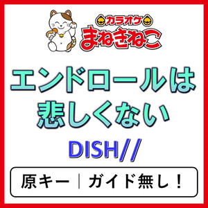 エンドロールは悲しくない（カラオケ）[DISH//]