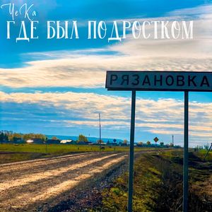 Где был подростком