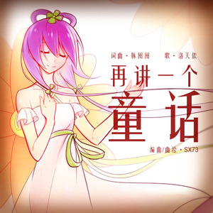 再讲一个童话 vo.洛天依