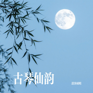 古琴仙韵