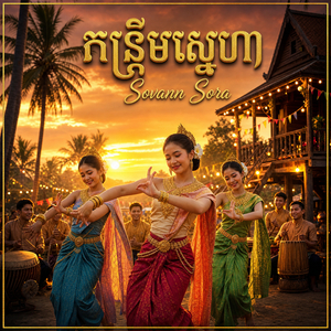 កន្ទ្រឹមស្នេហា