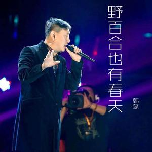 野百合也有春天