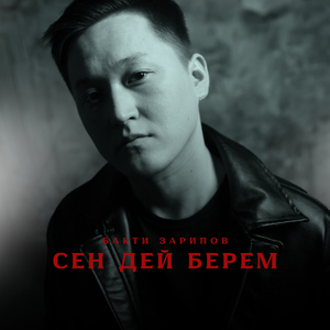 Сен дей берем