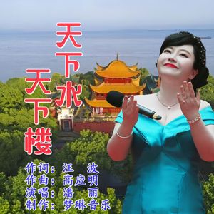 天下水天下楼