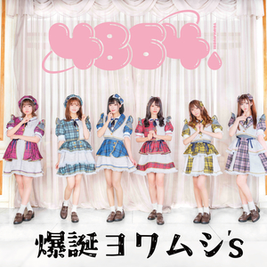 爆誕ヨワムシ`s