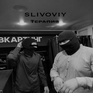 Терапия