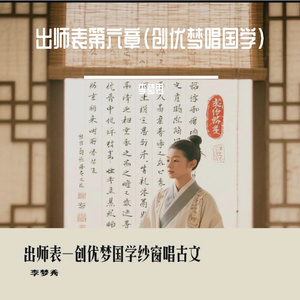出师表第六章（创优梦唱国学）