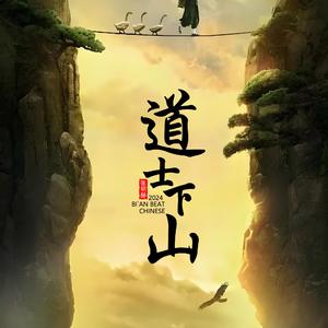 {中国风} 道士下山 Chinese BoomBap Beat