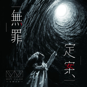 无罪定案